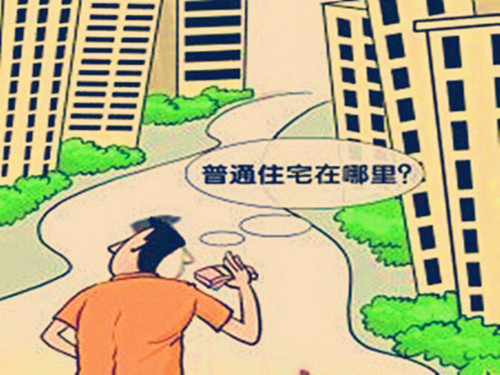 如何区分普通住宅和非普通住宅？