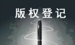 自己创作的作品如何申请版权，怎么样提高版权申请通过率？