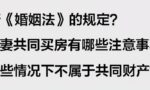 新《婚姻法》的规定？夫妻婚后共同买房有哪些注意事项？