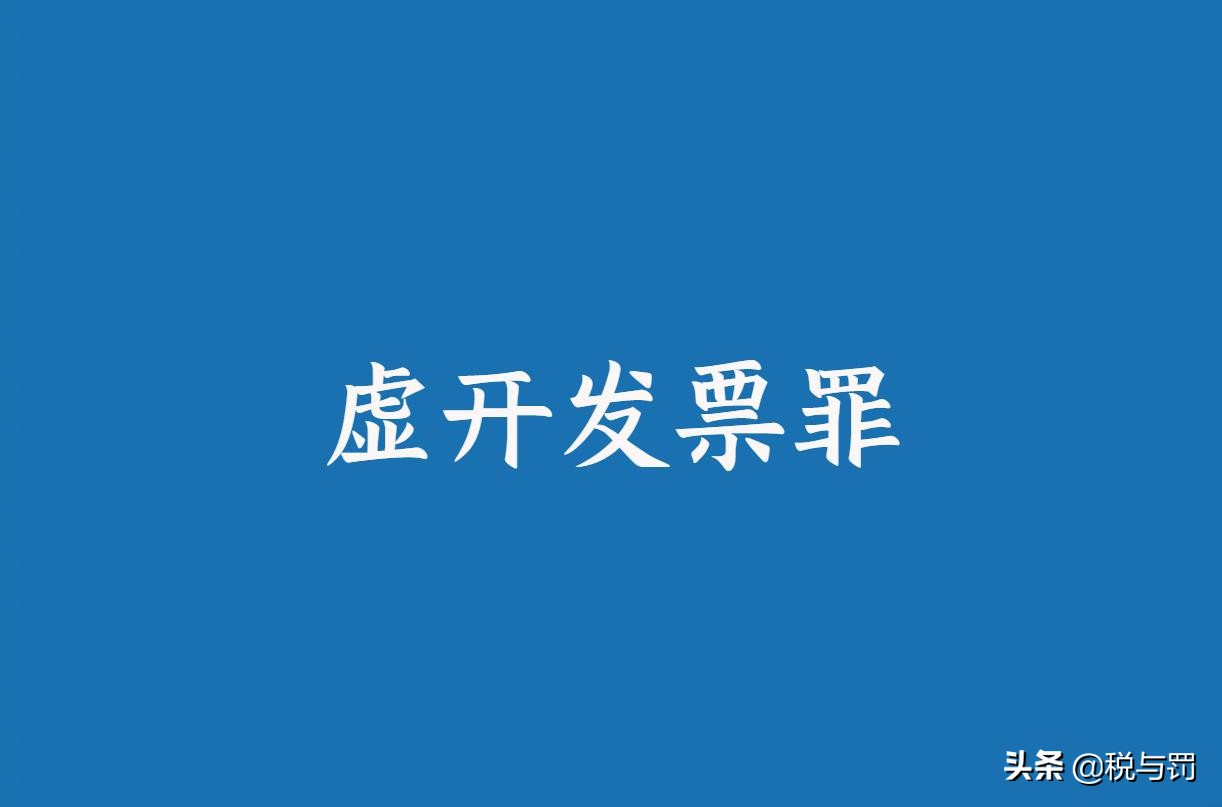 虚开发票罪案件立案追诉标准的调整对现有案件的影响