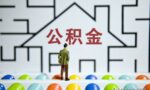 住房公积金多久可以提取一次？