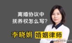 离婚协议书孩子抚养权怎么写比较好？杭州婚姻家事律师咨询