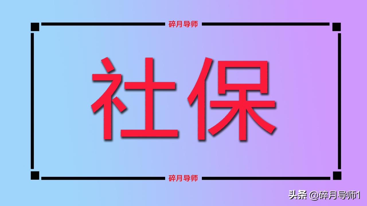 2022年社保还能补缴吗？什么是正常的补缴呢？哪些人能补？