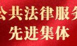 上海德禾翰通律师事务所：不忘初心，深入群众，用行动诠释法律工作者的“温度”