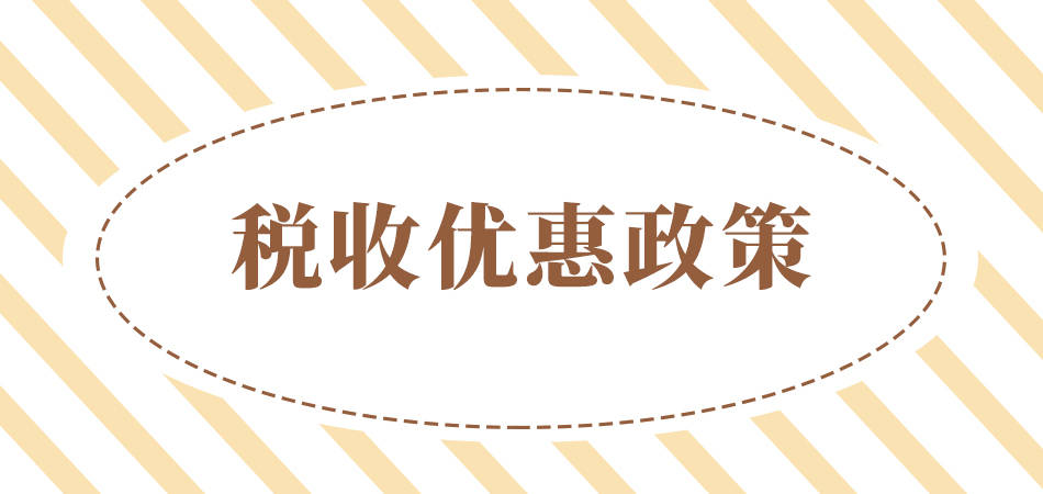 2022最新，有关于个体工商户的相关税收优惠政策来袭