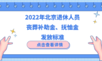 坐标北京：退休人员去世，能领多少丧葬补助金和抚恤金？