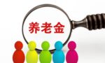 河北：退休人员养老金是如何计算的？实例讲解，记得收藏