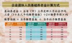 43年工龄养老金能领多少钱？详解基本养老金计算公式的三部分构成