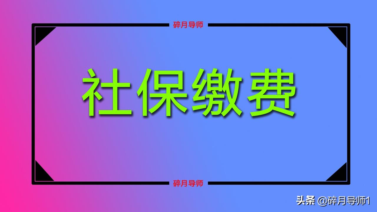 2022年社保还能补缴吗？什么是正常的补缴呢？哪些人能补？