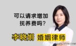 婚姻律师咨询：离婚后，抚养费可以请求增加吗？