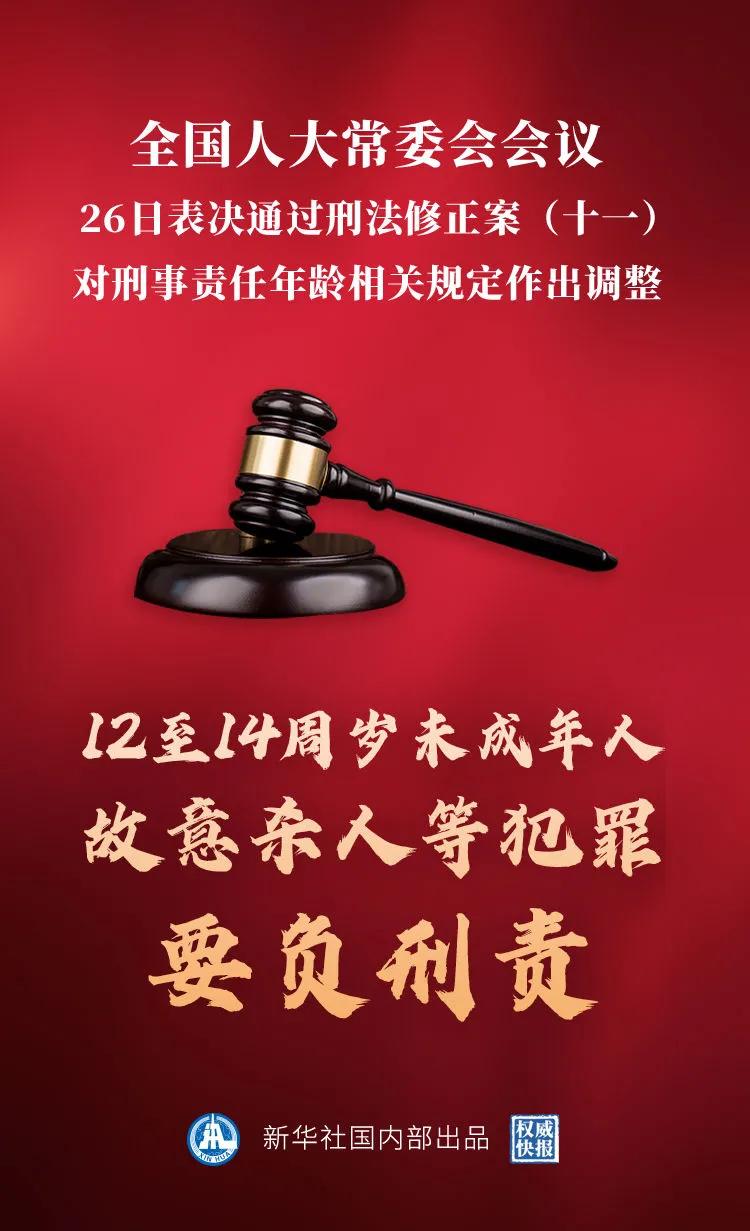 12岁！未成年人刑责年龄下调