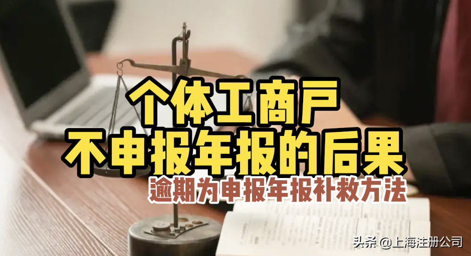 个体工商户不申报年报有什么后果？网友：小心罚到你破产