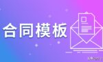 「放心签」app项目开发合同范本（仅供参考）