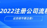 2022注册公司的具体流程