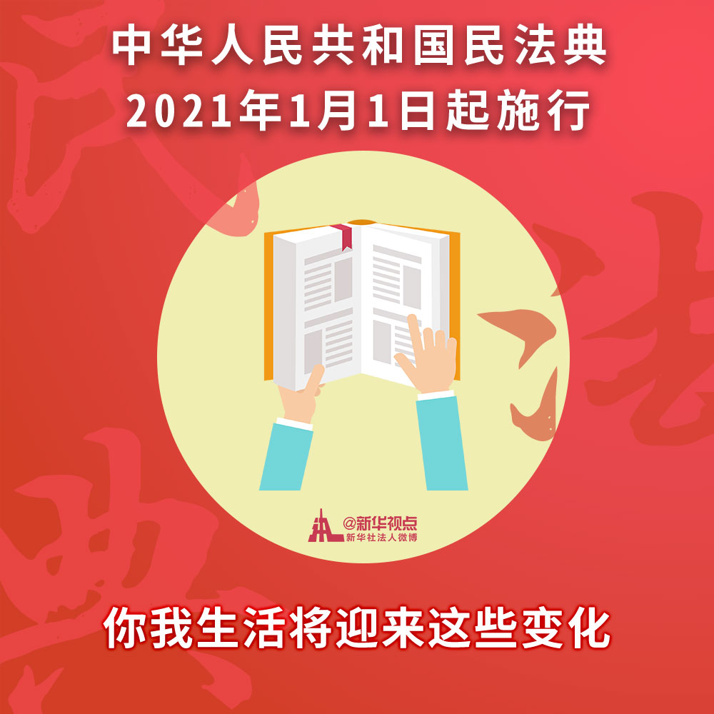 民法典正式施行 婚姻法继承法合同法等废止 2021年你的生活将有这些大不同