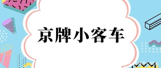 如何“继承”父母的京牌？父母子女过户攻略