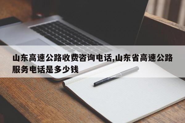 山东高速服务热线96659,找交警打122.