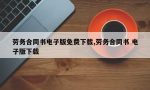 劳务合同书电子版免费下载,劳务合同书 电子版下载