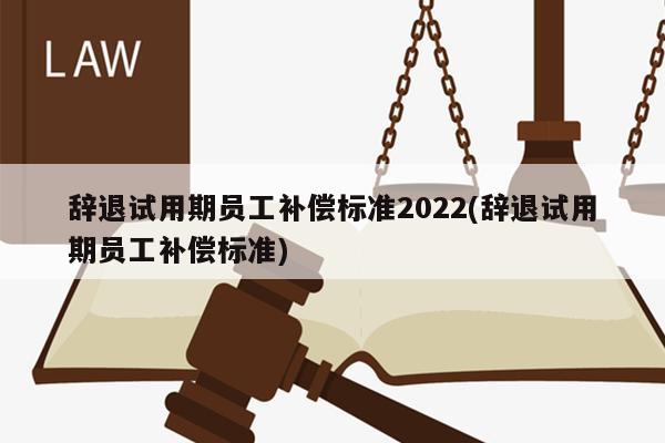 2022年解僱員工賠償標準如下:用人單位辭退勞動者的,需要向勞動者支付