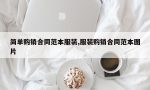 简单购销合同范本服装,服装购销合同范本图片